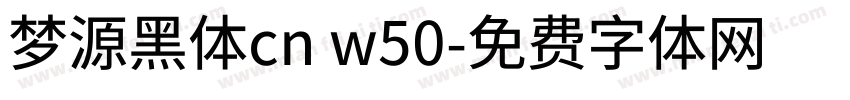 梦源黑体cn w50字体转换